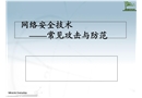 網(wǎng)絡(luò)安全及常見攻擊及防范