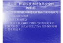 轉(zhuǎn)基因技術(shù)對食品安全性的影響