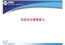 信息安全的重要意義