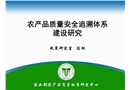 農(nóng)產(chǎn)品質(zhì)量安全追溯體系建設(shè)研究