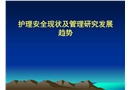 護(hù)理安全現(xiàn)狀及管理研究發(fā)展趨勢