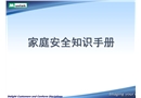 家庭安全知識手冊