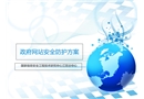 網(wǎng)站安全防護(hù)方案