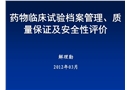 藥物臨床試驗檔案管理、質(zhì)量保證及安全性評價