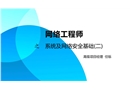 系統(tǒng)及網(wǎng)絡(luò)安全基礎(chǔ)