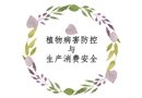 植物病害防控與生產(chǎn)消費(fèi)安全