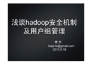 淺談hadoop安全機(jī)制及用戶組管理