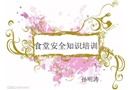 食堂安全操作培訓(xùn)