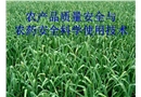 農產品質量安全與農藥安全科學使用技術