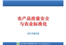 農產品質量安全與農業(yè)標準化