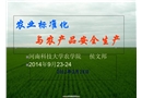 農業(yè)標準化與農產品安全生產