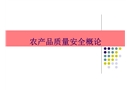 農產品質量安全概論