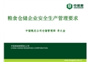 糧食倉儲企業(yè)安全生產管理要求