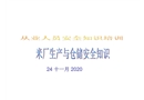 米廠生產與倉儲安全知識