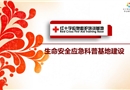 生命安全應(yīng)急科普基地建設(shè)