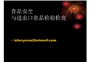食品安全與進(jìn)出口食品檢驗(yàn)檢疫