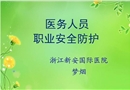醫(yī)護(hù)人員職業(yè)安全防護(hù)