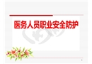 醫(yī)務(wù)人員職業(yè)安全防護(hù)培訓(xùn)
