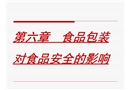 食品包裝對(duì)食品安全的影響