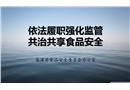 共治共享食品安全