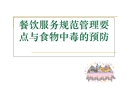 餐飲服務(wù)食品安全知識培訓(xùn)