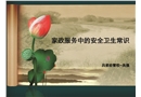家政服務(wù)中安全與衛(wèi)生常識