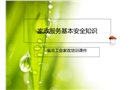 家政服務(wù)基本安全知識