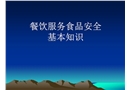 餐飲服務(wù)食品安全基本知識