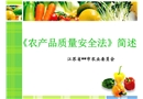 市農(nóng)委農(nóng)產(chǎn)品質(zhì)量安全法宣傳