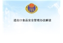 進出口食品安全風(fēng)險預(yù)警信息管理