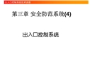 安全防范系統(tǒng)——出入口控制系統(tǒng)