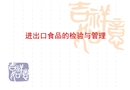 進出口食品的檢驗與管理