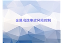金屬冶煉事故風(fēng)險控制