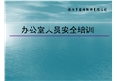 辦公室安全常識培訓(xùn)