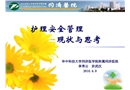 護(hù)理安全管理現(xiàn)狀與思考