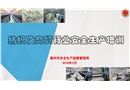 紡織及商貿(mào)行業(yè)安全生產(chǎn)知識(shí)培訓(xùn)