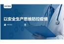 以安全生產(chǎn)思維防控疫情