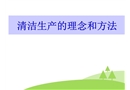清潔生產(chǎn)的理念和方法