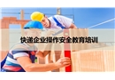 快遞企業(yè)操作安全教育培訓(xùn)