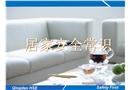 居家安全常識培訓(xùn)