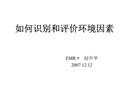 如何識別和評價環(huán)境因素培訓(xùn)