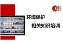 環(huán)境保護(hù)相關(guān)知識培訓(xùn)