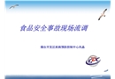 食品安全事故現(xiàn)場流調(diào)