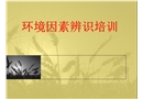 環(huán)境因素危險(xiǎn)源辨識(shí)培訓(xùn)課件