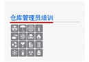 倉(cāng)庫(kù)管理員培訓(xùn)資料