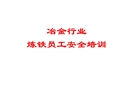 冶金企業(yè)煉鐵安全培訓(xùn)課件