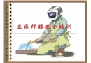 立成焊接安全培訓(xùn)
