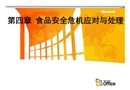 食品安全危機(jī)應(yīng)對(duì)與處理