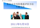 食品安全風(fēng)險(xiǎn)暴露評(píng)估方法培訓(xùn)講座