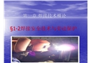 焊工安全技術(shù)與勞動(dòng)保護(hù)